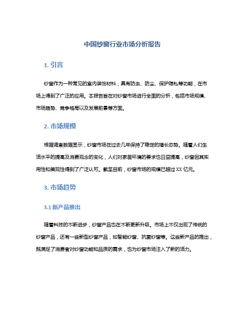 中国纱窗行业市场分析报告