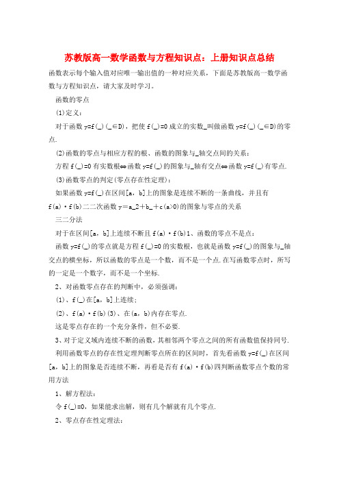 苏教版高一数学函数与方程知识点：上册知识点总结  