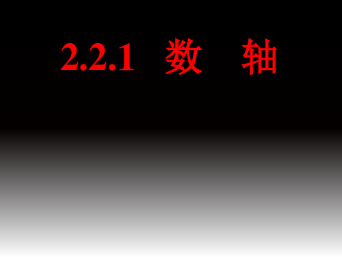 华东师大_2.2.1数轴_课件