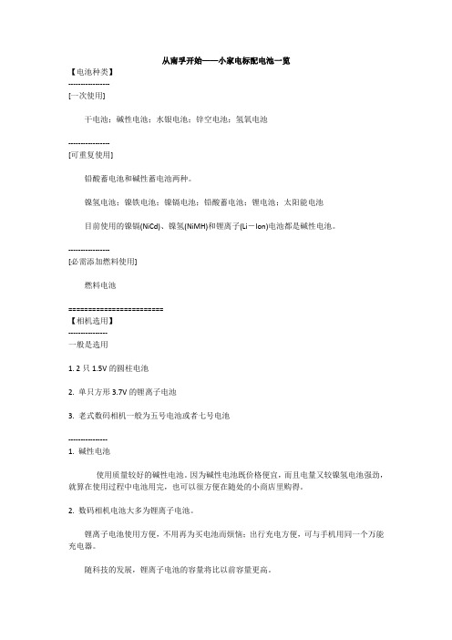 从南孚开始——小家电标配电池一览