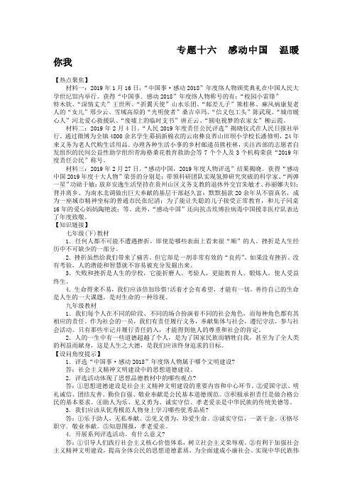 【人民版】中考政治热点复习(16)感动中国,温暖你我(含答案)