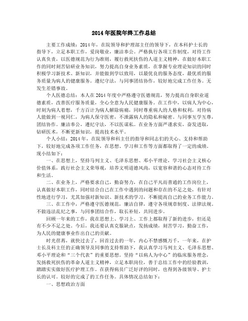 2014年医院年终工作总结
