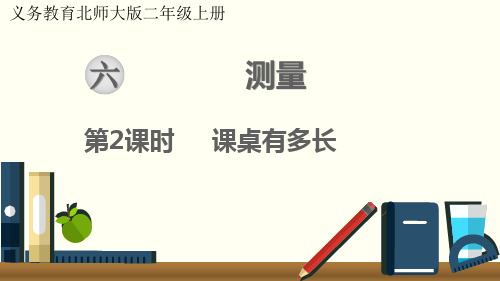 最新北师大版小学二年级数学上册《课桌有多长》优质ppt教学课件