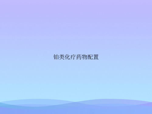 铂类化疗药物配置.优秀PPT文档
