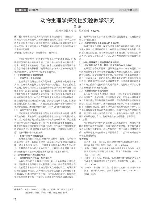动物生理学探究性实验教学研究