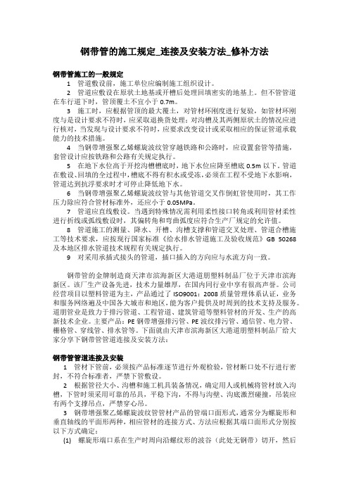 钢带管的施工规定_连接及安装方法_修补方法