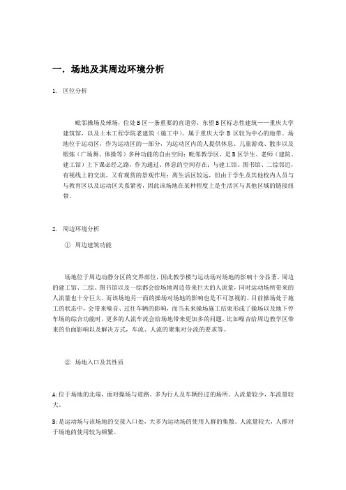 重庆大学场地调研报告