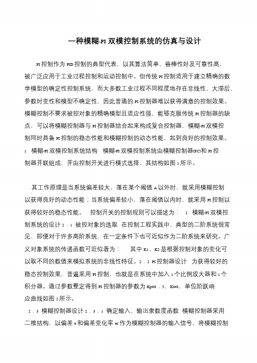 一种模糊-PI双模控制系统的仿真与设计