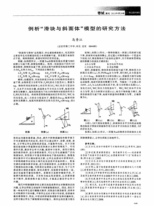 例析“滑块与斜面体”模型的研究方法