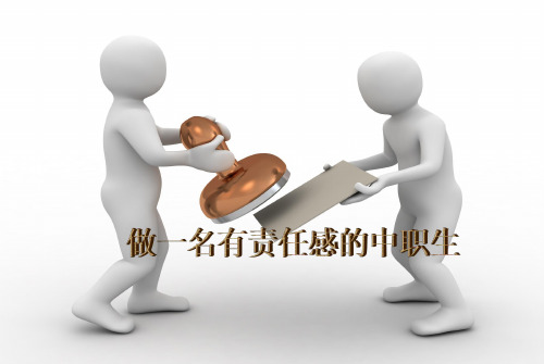 如何做一名有责任感的中职生主题班会