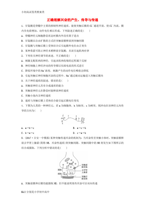 【配套K12】2018年高考生物重难点突破强化练第54练正确理解兴奋的产生传导与传递北师大版