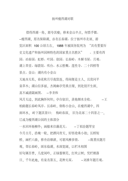 扬州瘦西湖对联