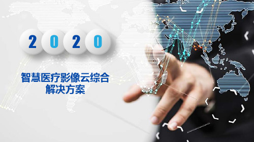 智慧医疗影像云综合解决方案