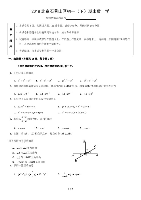 2018北京石景山区初一(下)期末数  学