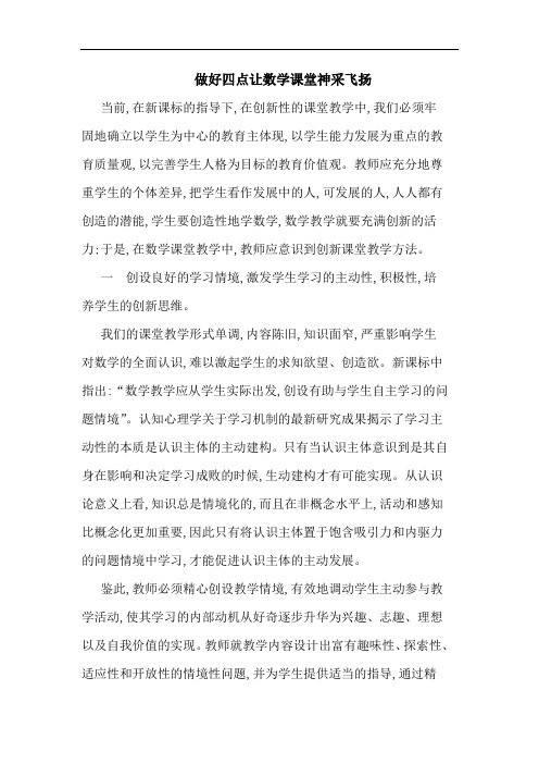 做好四点让数学课堂神采飞扬