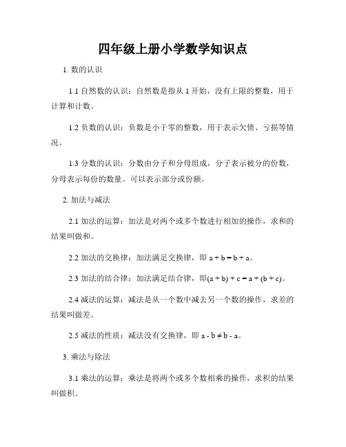 四年级上册小学数学知识点