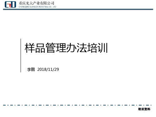 样品管理培训讲义