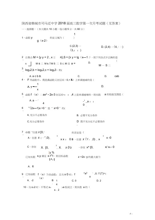陕西省韩城市司马迁中学2018届高三数学第一次月考试题