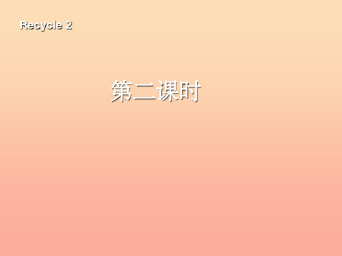 三年级英语上册 recycle 2第二课时课件 人教PEP