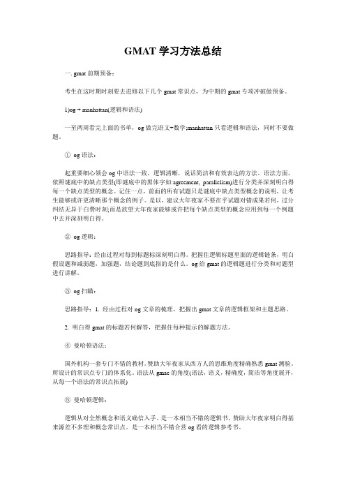 GMAT学习方法总结