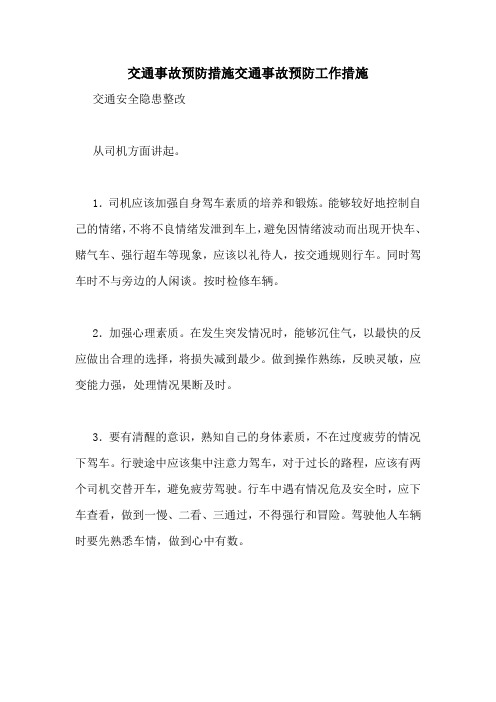 交通事故预防措施交通事故预防工作措施