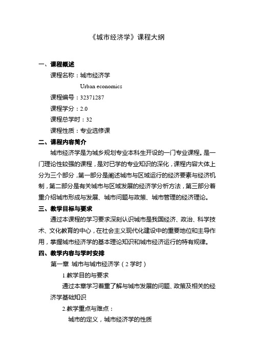 【课程大纲】《城市经济学》