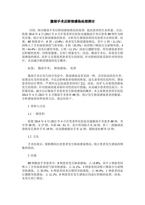 腹部手术后肺部感染处理探讨