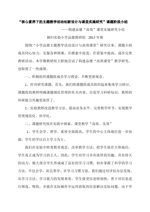 (2015年秋教研小结)秭归县实验小学“核心素养下的主题教学活动创新设计与课堂实施研究”阶段小结