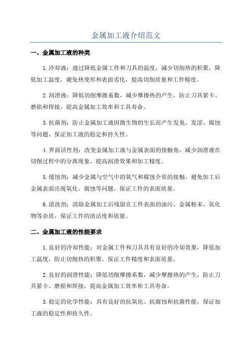 金属加工液介绍范文