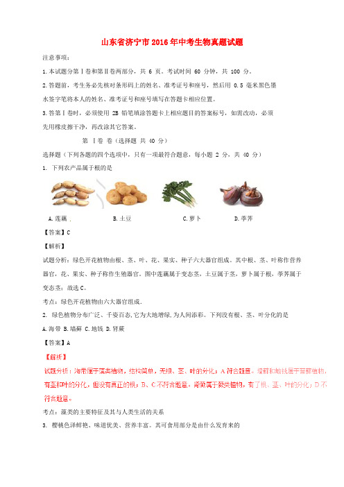 山东省济宁市2016年中考生物真题试题(含解析)