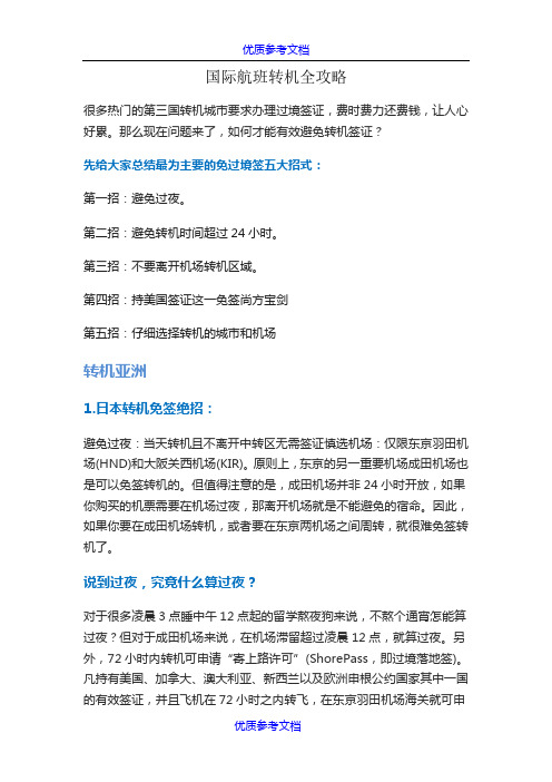 [实用参考]国际航班转机全攻略