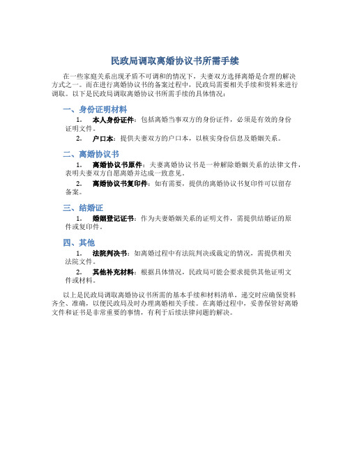 民政局调取离婚协议书需要哪些手续