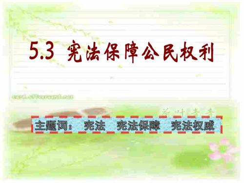 粤教版八年级下册思想品德课件：5.3 宪法保障公民权利63张