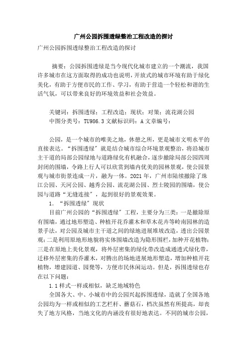 广州公园拆围透绿整治工程改造的探讨