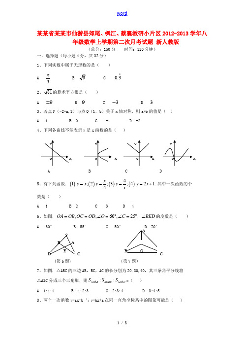 福建省莆田市仙游县郊尾、枫江、蔡襄教研小片区2012-2013学年八年级数学上学期第二次月考试题 新