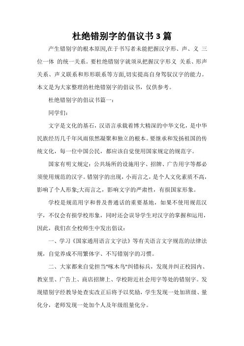  杜绝错别字的倡议书3篇
