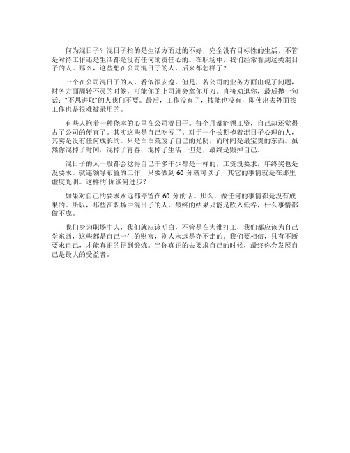 天天在公司混日子后来都过的怎样了