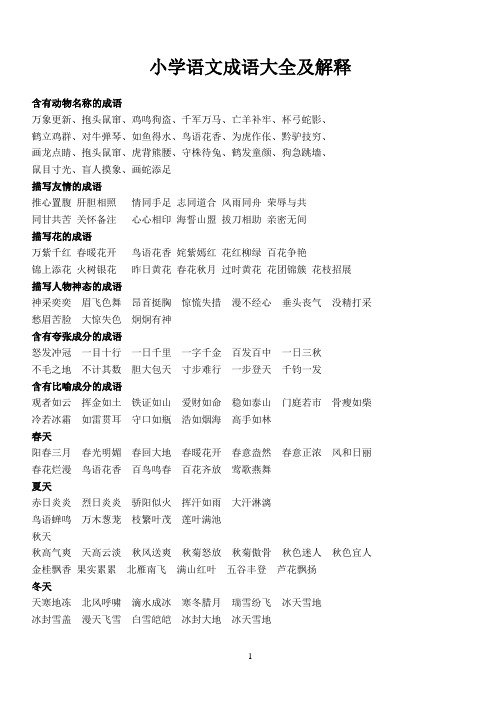 小学语文成语大全及解释