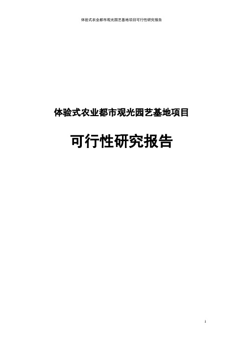 体验式农业都市观光园艺基地项目可行性研究报告