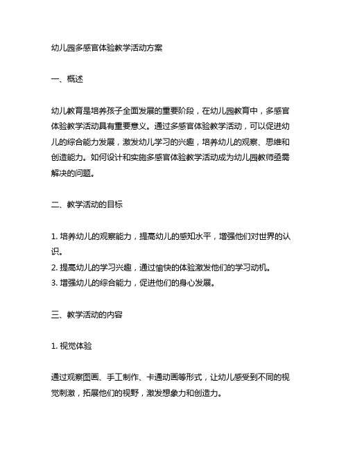 幼儿园多感官体验教学活动方案 幼儿园教学活动