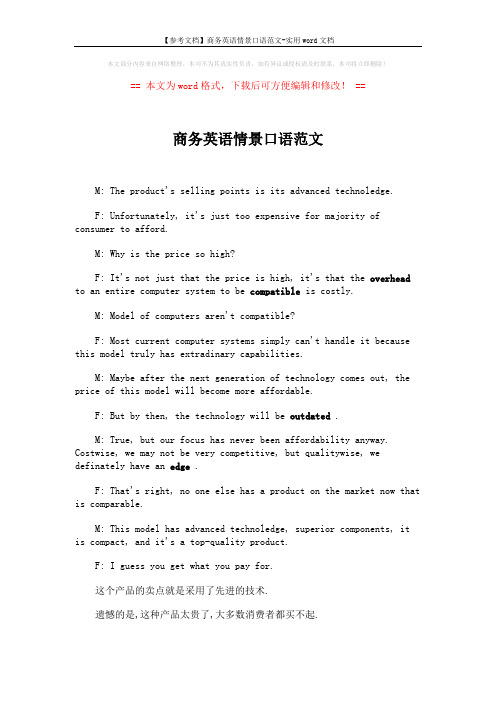 【参考文档】商务英语情景口语范文-实用word文档 (3页)