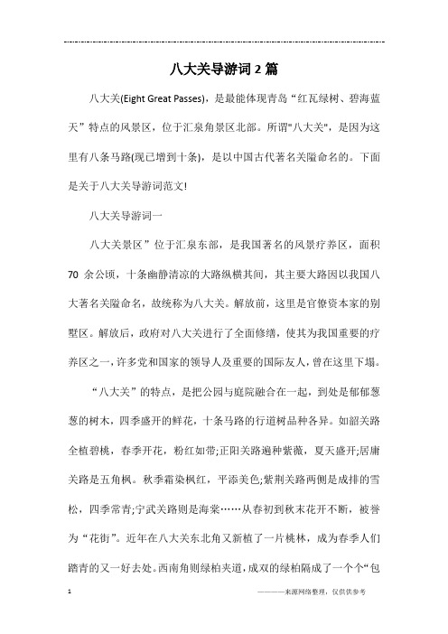 八大关导游词2篇