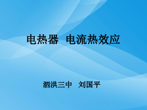 电热器、电流的热效应ppt2 苏科版优质课件优质课件