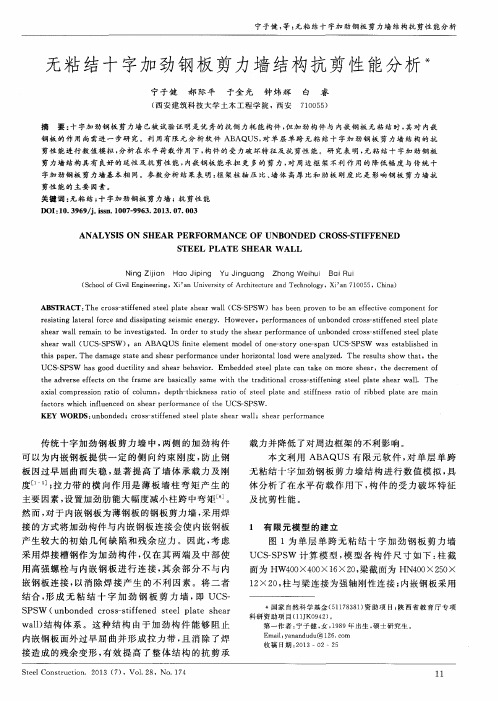 无粘结十字加劲钢板剪力墙结构抗剪性能分析