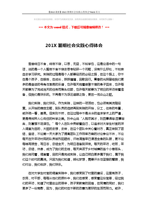 【2018最新】201X暑期社会实践心得体会-word范文 (2页)