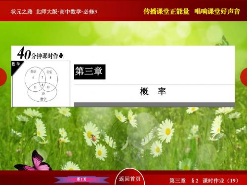 高中数学北师大版必修3  40分钟课时作业 第三章 概率：3-2-21 互斥事件