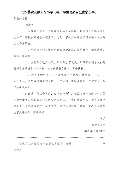 长沙县黄花镇大路小学《关于学生食品安全告家长书》