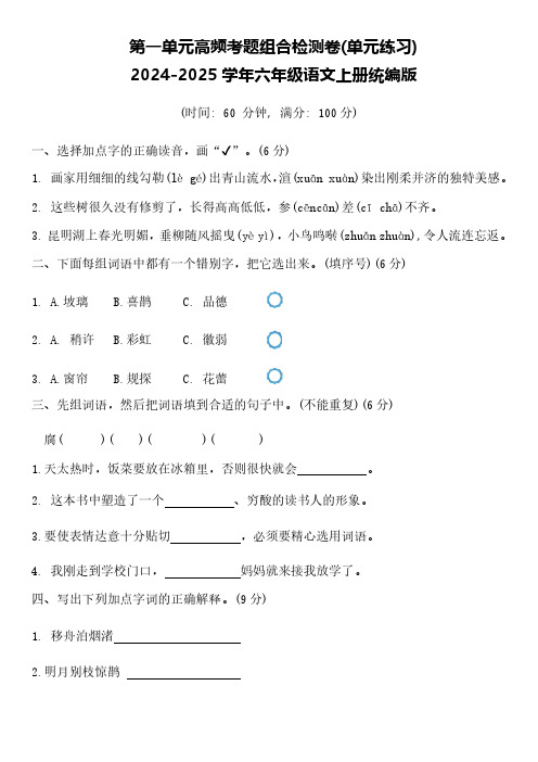 部编版2024-2025学年六年级语文上册第一单元单元测试(有答案)