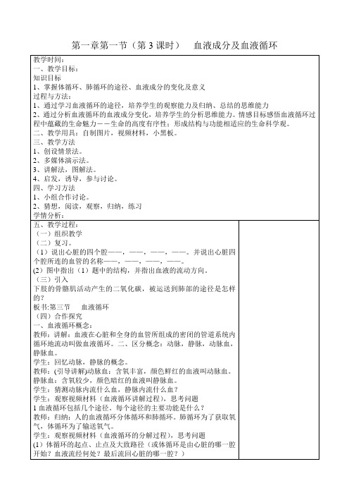血液循环教案
