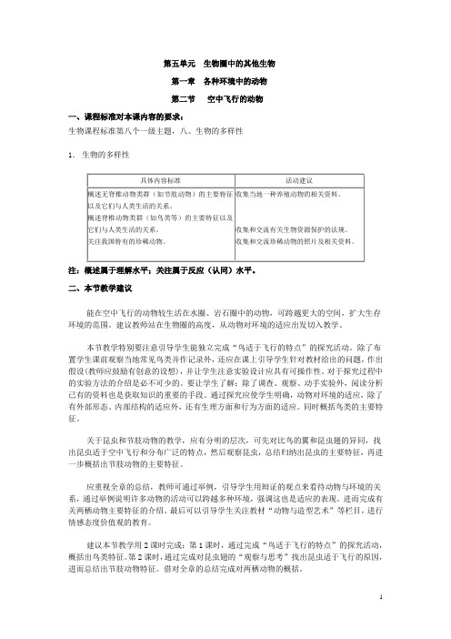 八年五单元一章三节空中飞行的动物doc
